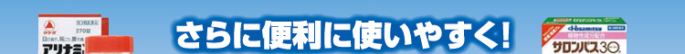 さらに便利に使いやすく！