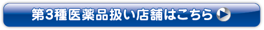 第3種医薬品扱い店舗はこちら