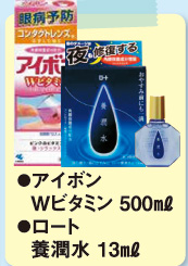 ●アイボン Wビタミン 500ml
●ロート 養潤水 13ml