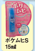 ポケムヒS 15ml