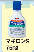 マキロンS 75ml