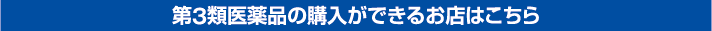 第3類医薬品の購入ができるお店はこちら