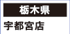 【栃木県】
宇都宮店