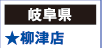 【岐阜県】
★柳津店