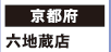 【京都府】
六地蔵店