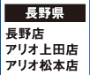 【長野県】
長野店 アリオ上田店 アリオ松本店