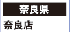 【奈良県】
奈良店
