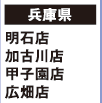 【兵庫県】
明石店 加古川店 甲子園店 広畑店