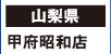 【山梨県】
甲府昭和店