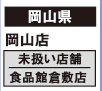 【岡山県】
岡山店
[未扱い店舗] 食品館倉敷店
