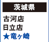 【茨城県】
古河店 日立店 ★竜ヶ崎