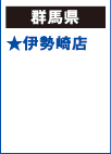 【群馬県】
★伊勢崎店